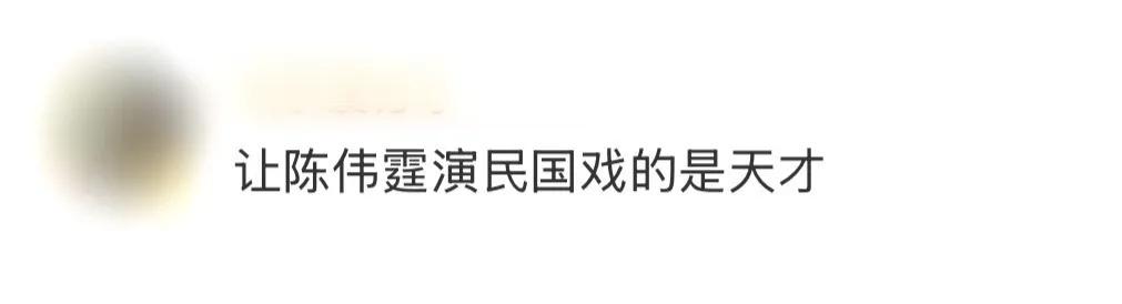 陈伟霆的民国魂：穿上长衫就成了从历史里走出来的人
 
说让陈伟霆演民国戏是天才决