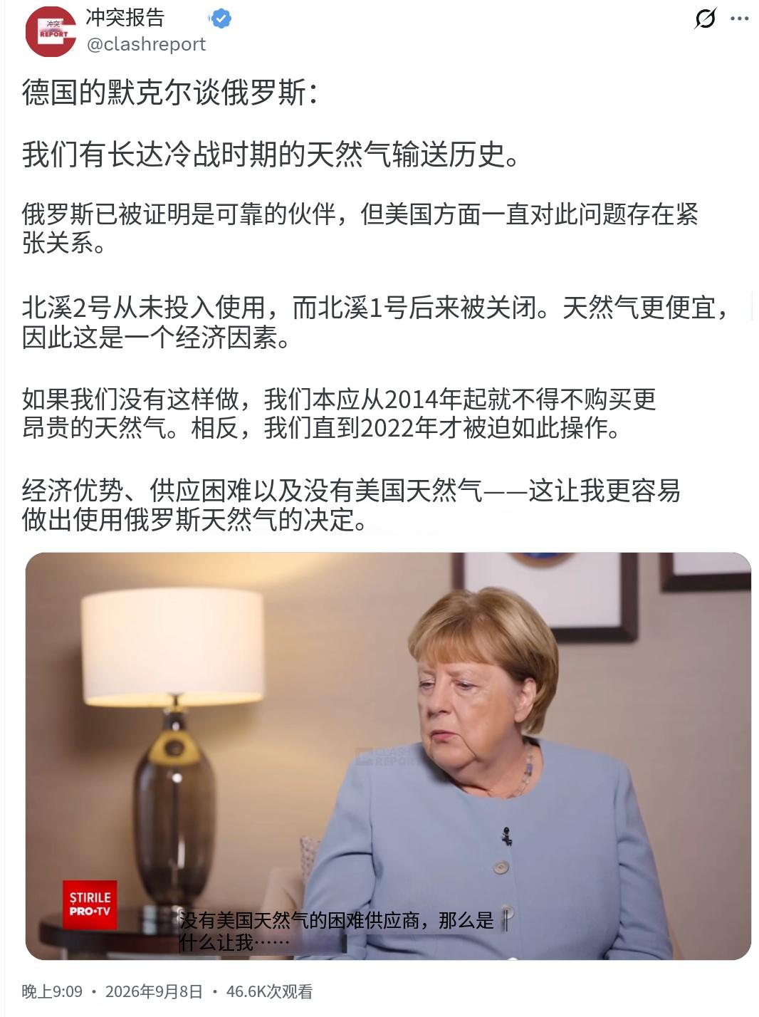 德国前总理默克尔昨晚（北京时间9月8日晚）接受采访时谈到俄罗斯：“我们与俄罗斯的