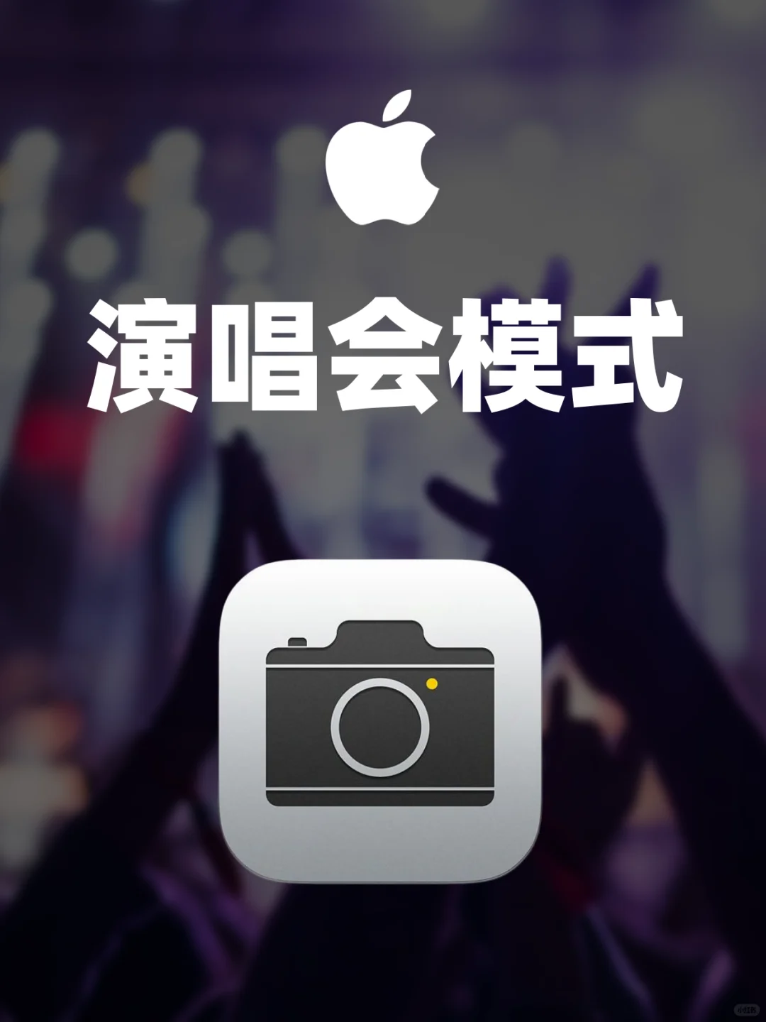 30秒让iPhone变成演唱会神器！清晰度绝了