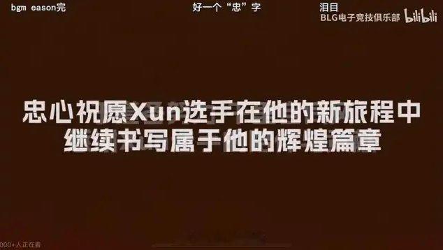 恶心人？BLG将Xun离队视频里的衷心打成忠心，此前曾传闻Xun帮iG挖人今日B