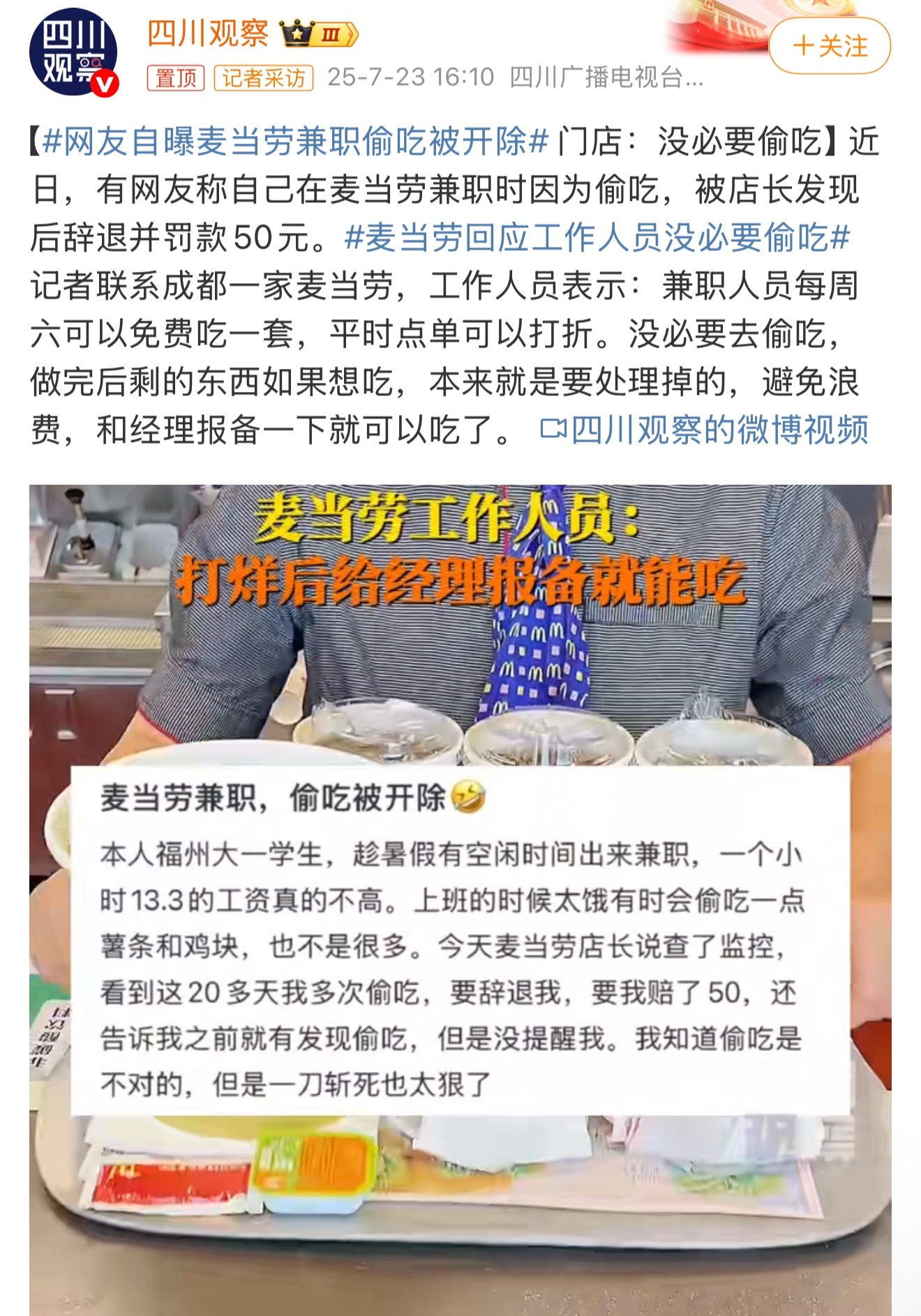 网友自曝麦当劳兼职偷吃被开除每个工作岗位都有规章制度，遵守是必须的。麦当劳对小时