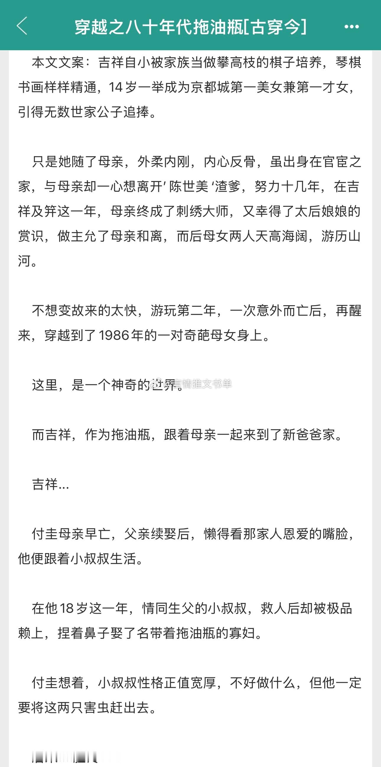 年代甜文《穿越之八十年代拖油瓶[古穿今]》月半蔷薇女主和母亲穿越到八十年代，前期