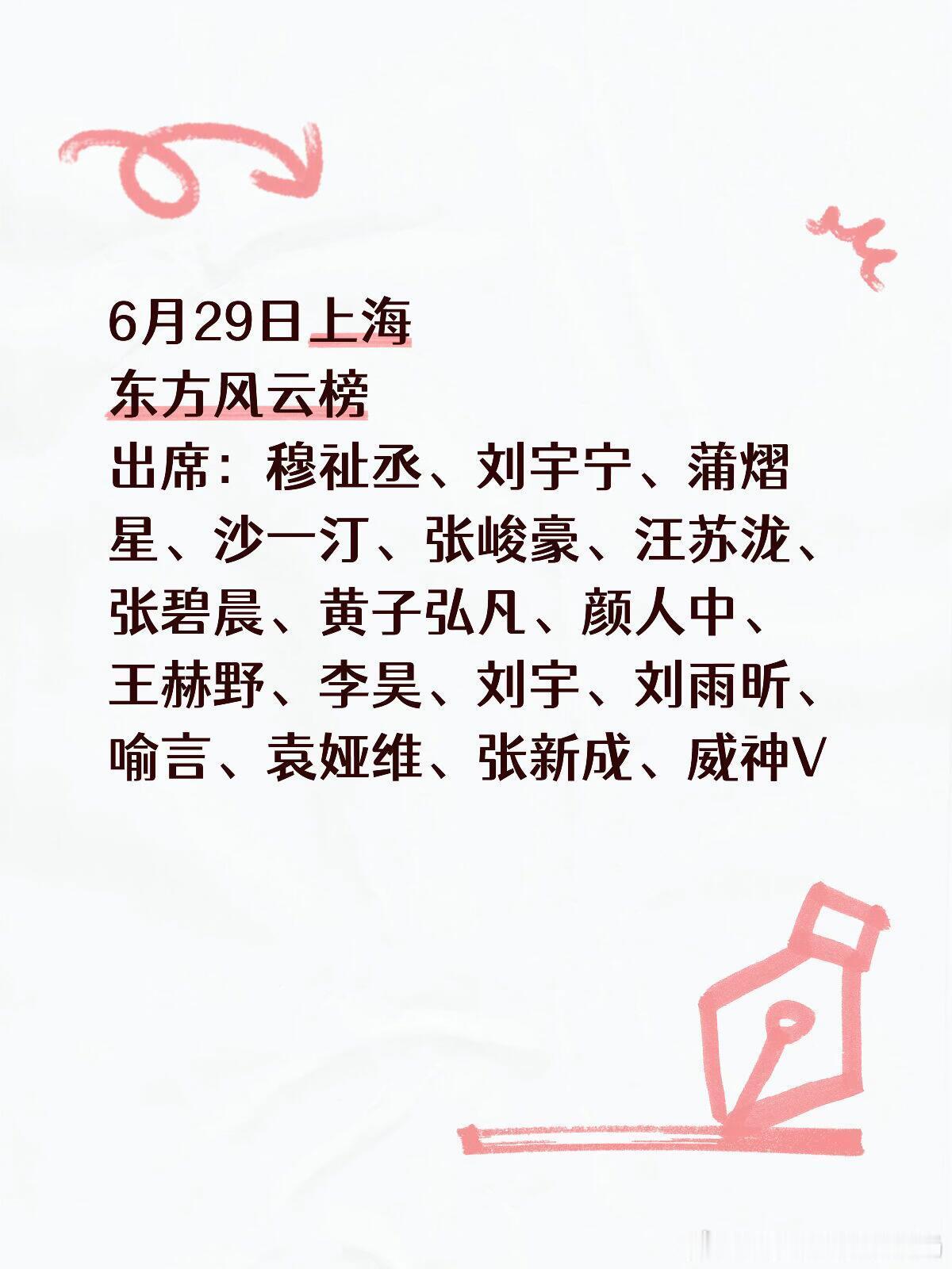 上海东方风云榜有你喜欢的明星出席吗？ 