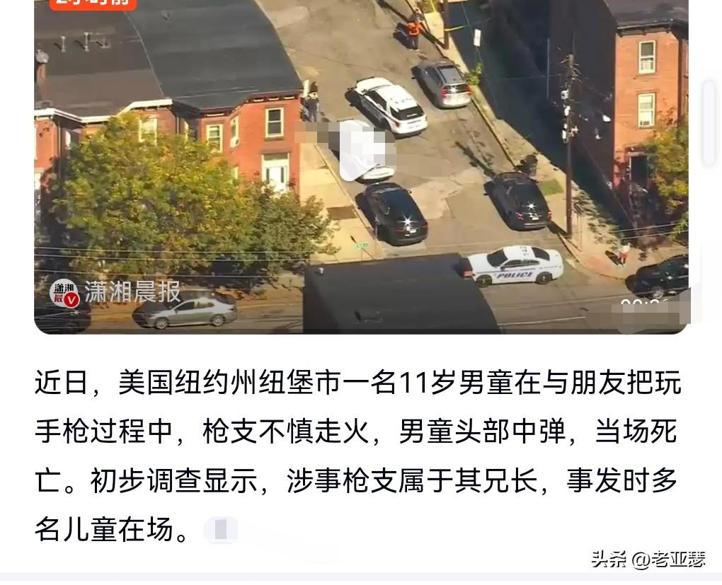 美国的枪支问题真的是太严重了。
有的家长也是不太有意识，竟然能够让孩子接触到枪支