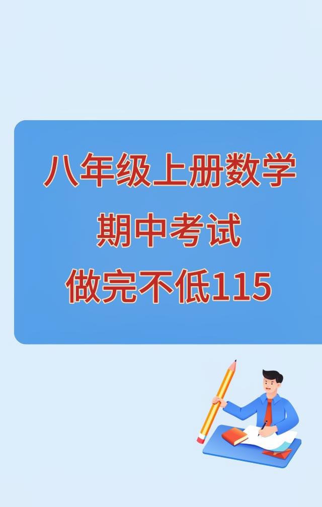 八年级上学期数学，根据不同城市、学校，版本，编写的期中重点考题，月考成绩比较差，