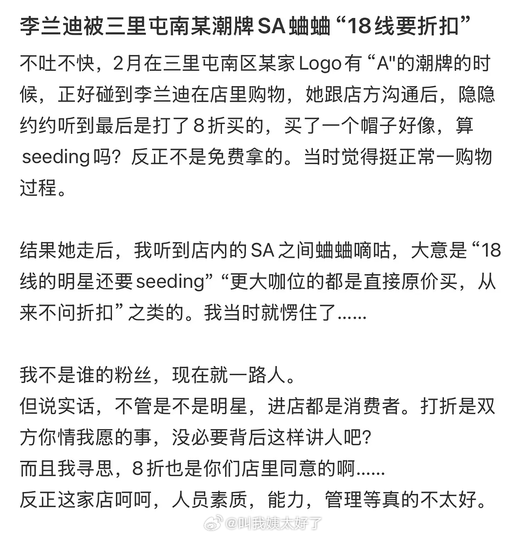 有网友爆料说李兰迪逛街的时候，因为在潮牌店买单时要折扣被店员蛐蛐：“18线的明星