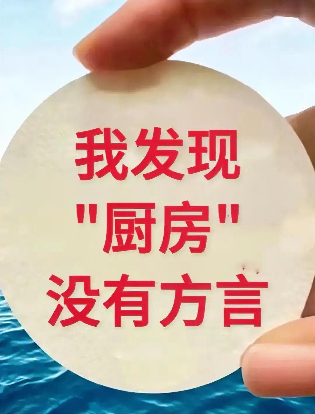 大家发现了没有啊，
很多东西都有方言，
但唯独“厨房”没有方言，
我还真的仔细研