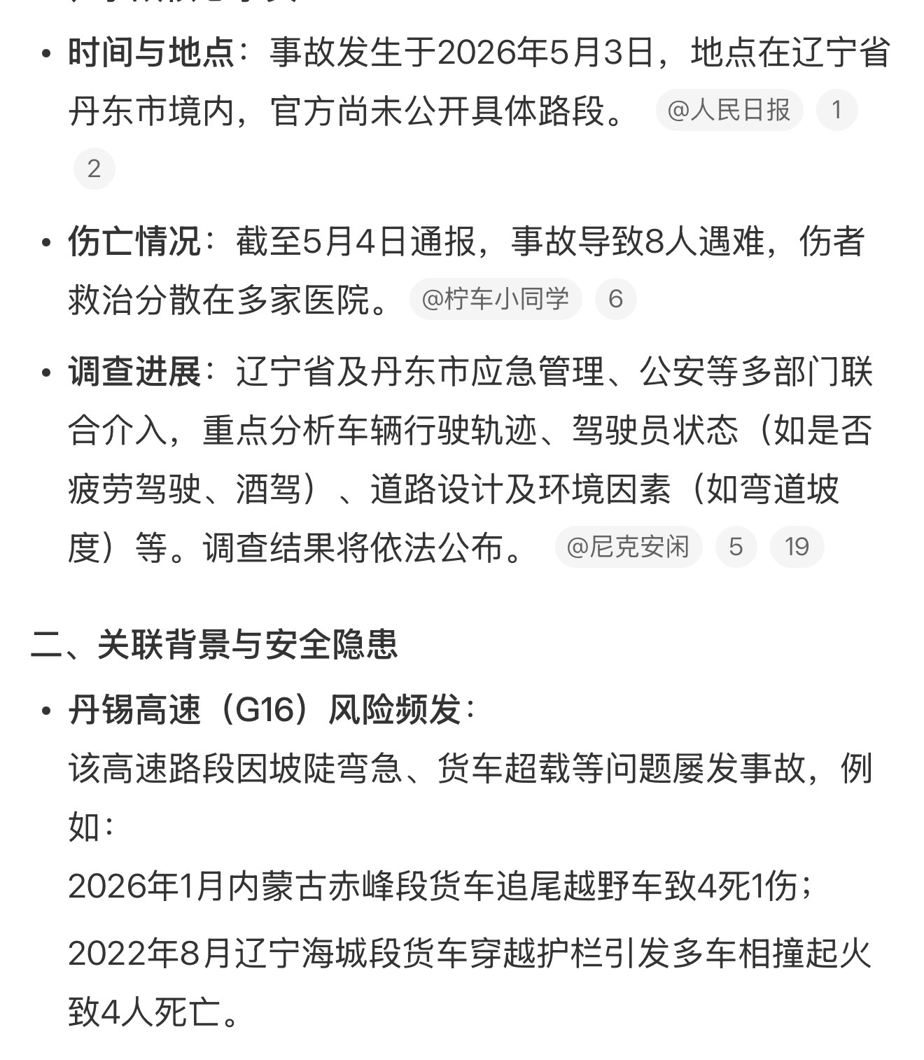 辽宁丹东交通事故已致8人死亡，重大交通事故了，今天明天是五一长假的返程高峰，大家