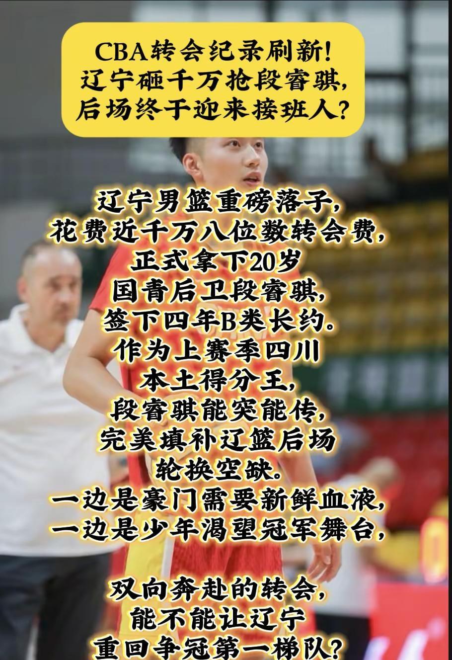 休赛期辽宁男篮交出重磅引援答卷，花费千万级八位数费用，从四川买断段睿骐签约权，四