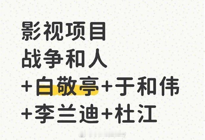 🍉《战争和人》白敬亭、于和伟、李兰迪、杜江 