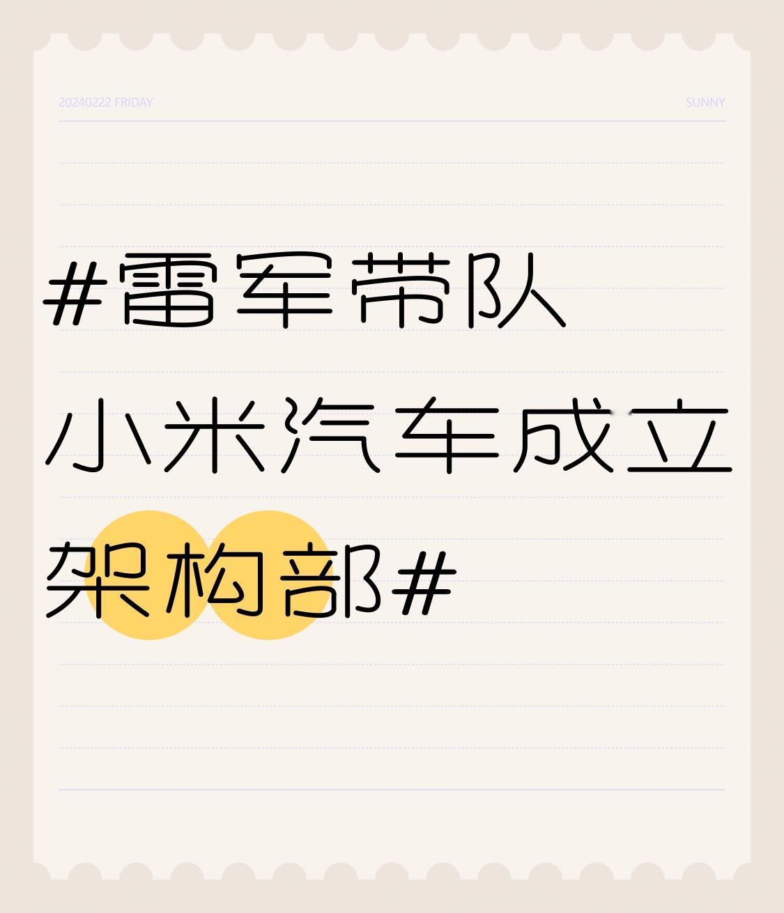 雷军带队 小米汽车成立架构部 小米汽车又搞大动作啦！近日有消息称，雷军带队成立了