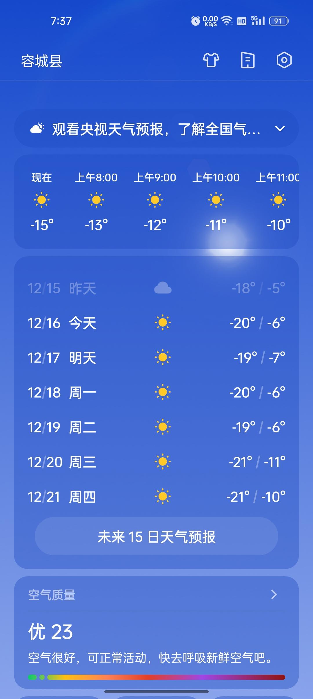 终于晴天了。虽然很冷，但不下雪了。