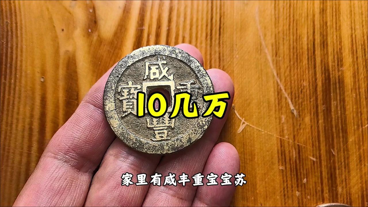 家里有咸丰重宝宝苏当十铜币的注意啦！这类古币价值差异大，稀有版别最高可达十几万，