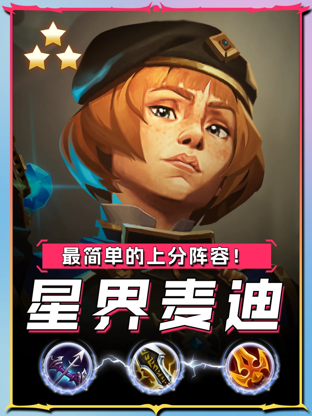 S13赛季新手上分阵容！「星界麦迪」