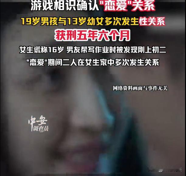 13岁的女孩，打游戏认识了19岁男孩，女孩骗男孩说自己已经16岁了，于是俩人就谈