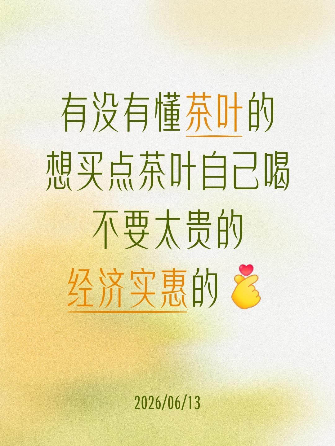 有没有懂茶叶的 想买点茶叶自己喝 不要太贵的 经济实惠的