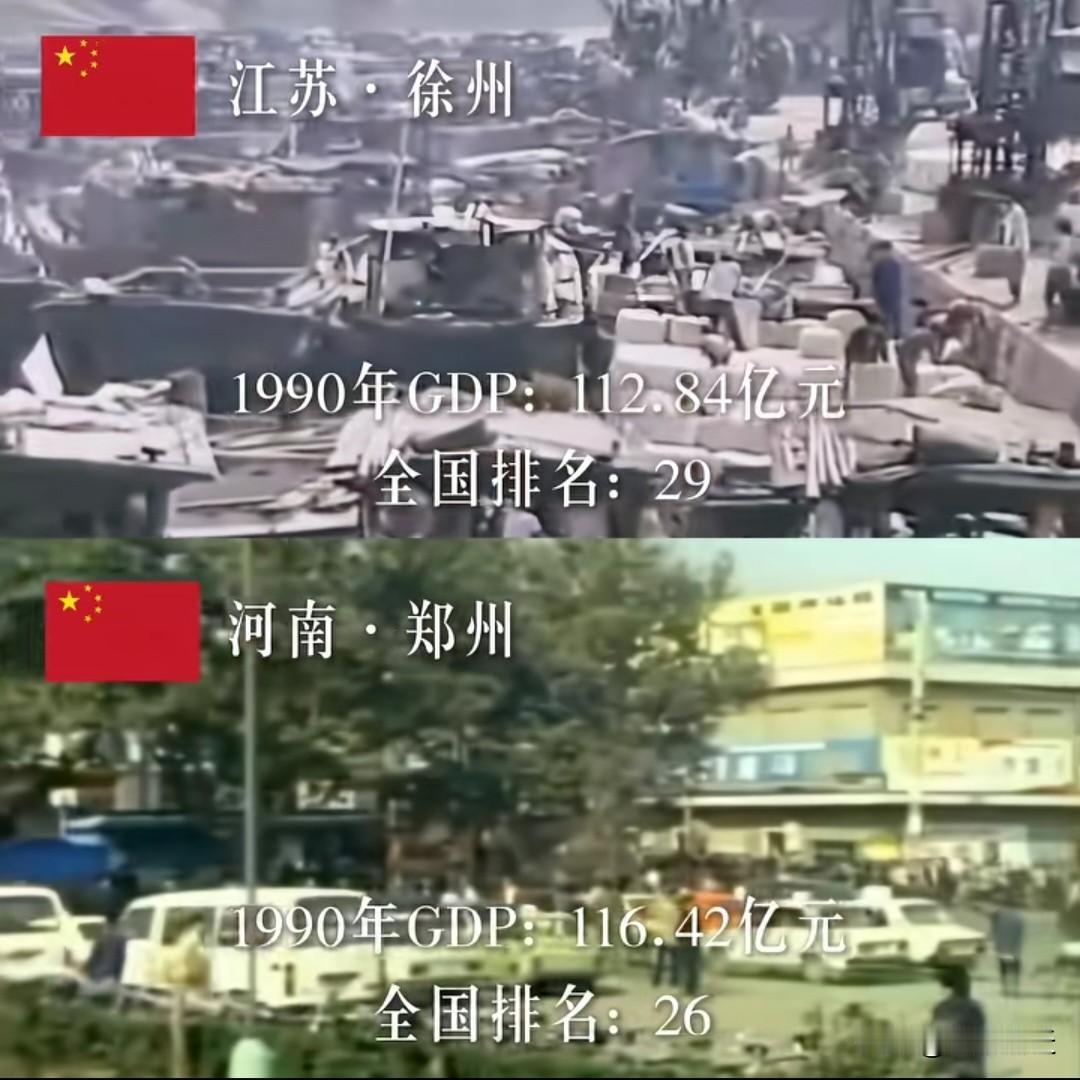 1990年，徐州GDP为112.84亿，郑州为116.42亿，在全国的排名也仅相