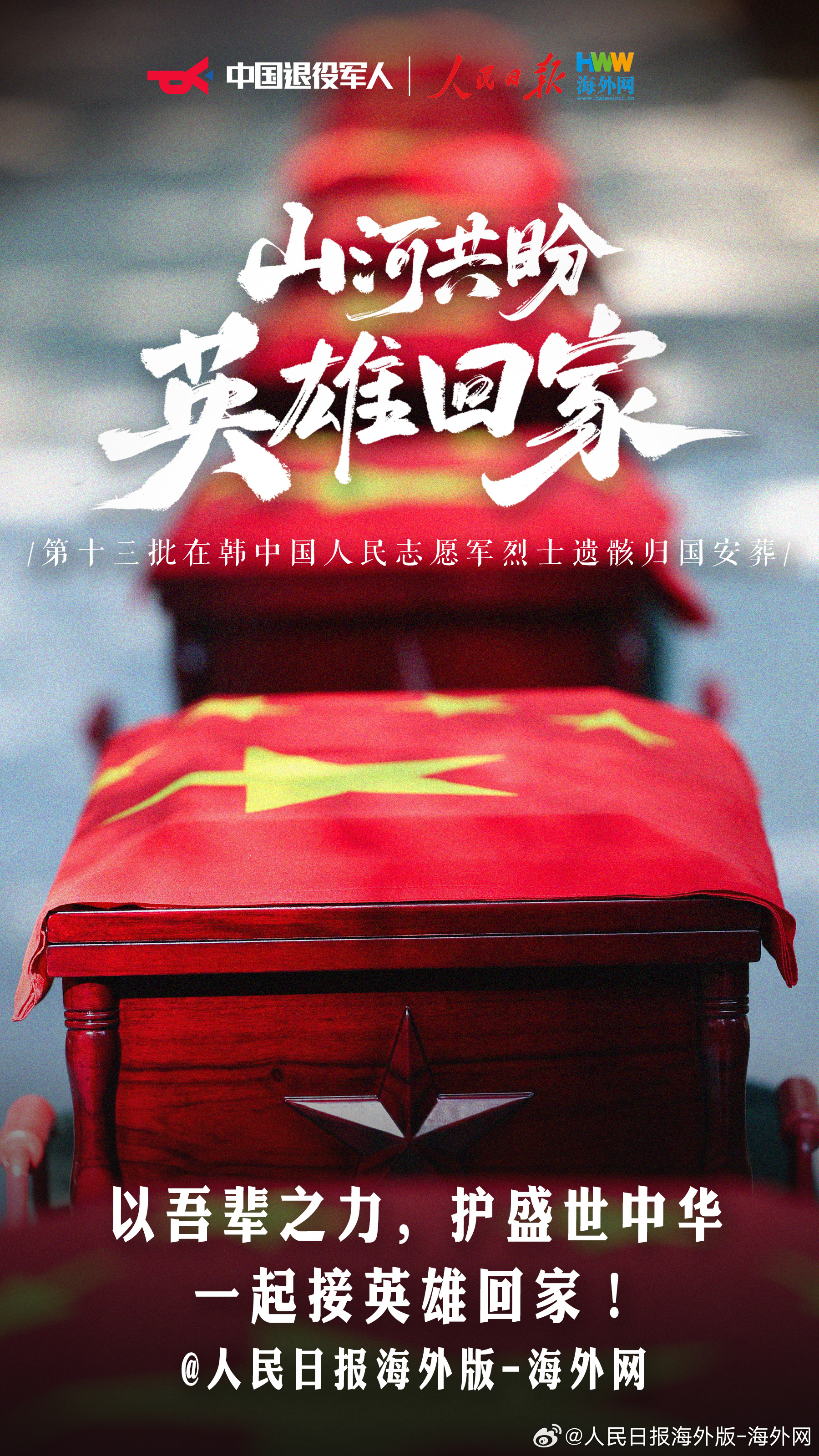 山河共盼，英雄回家！今天，祖国以最高礼遇接迎 #第十三批在韩志愿军烈士遗骸回国#