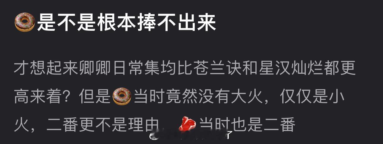 田曦薇是不是根本捧不出来？卿卿日常集均比苍兰诀和星汉灿烂都高，但田曦薇都没大火 