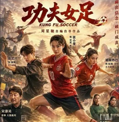 少林足球2001年上映的，从那时候起，国足的水平一年不如一年。
   现在功夫女