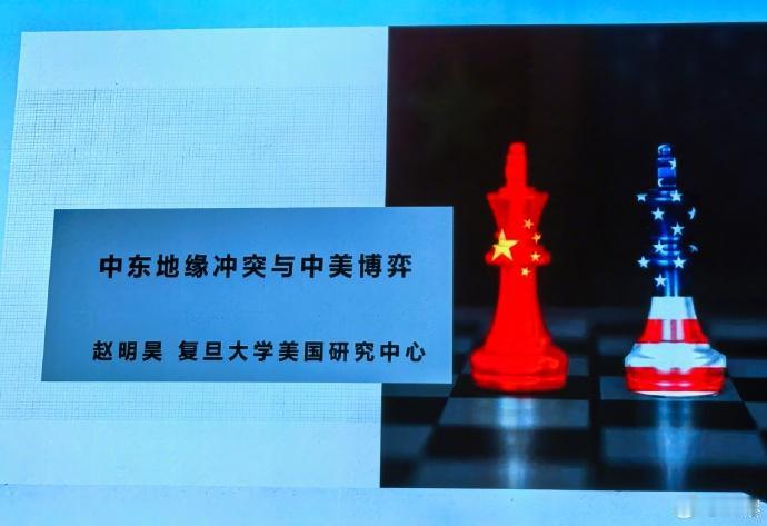 第一部分，听赵教授讲中东冲突及中美博弈。