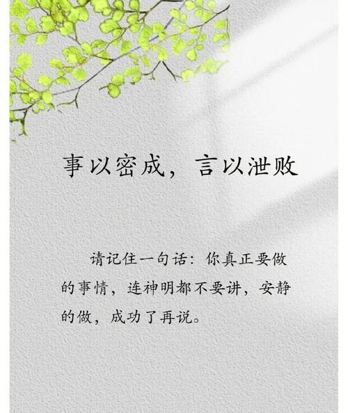 你觉得在工作和生活中，哪些关乎目标达成或个人隐私的事最需要“守口如瓶”？来分享下