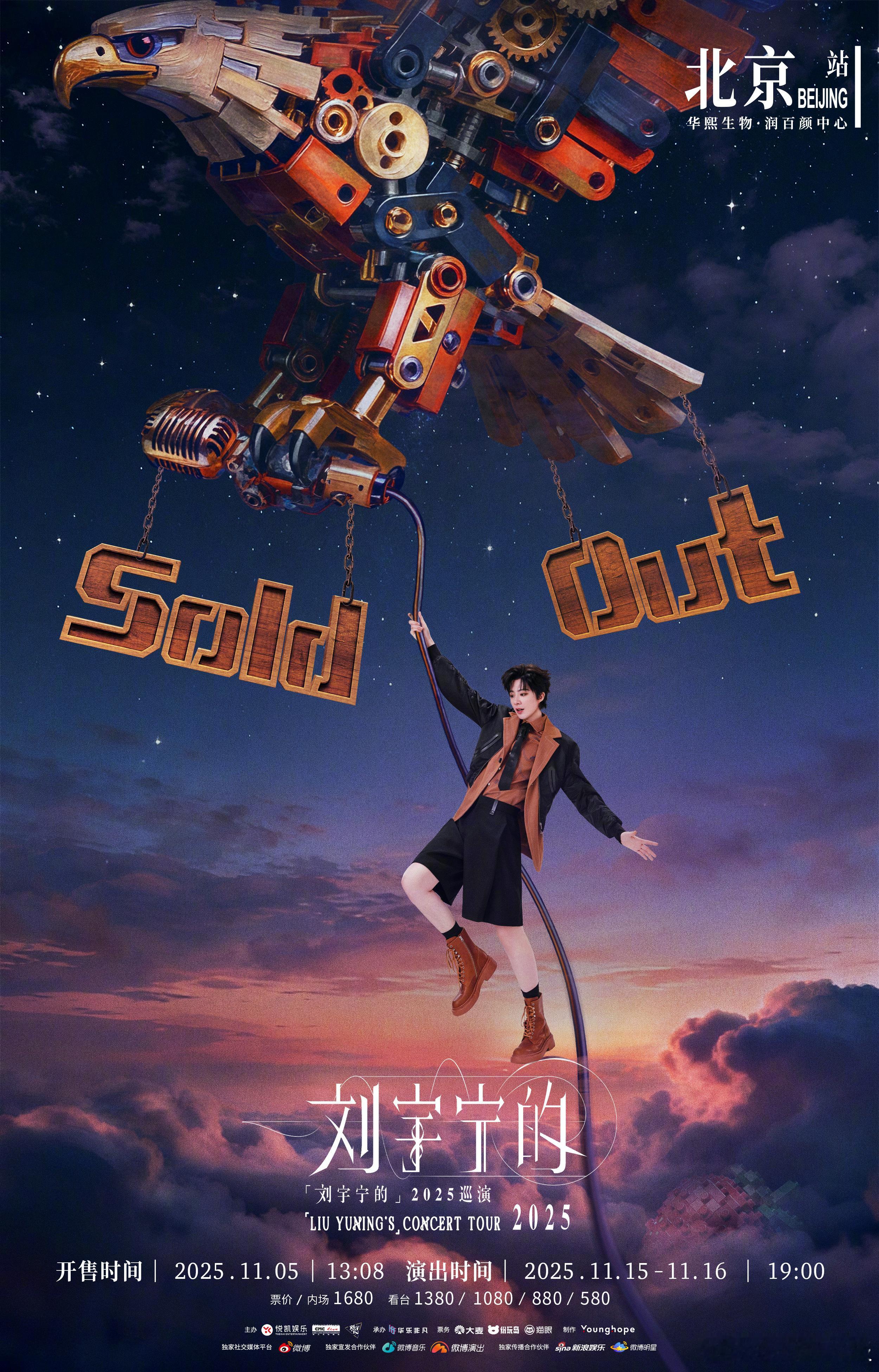刘宇宁北京站双场售罄 实力认证，热度全开！2025巡演北京站双场售罄，一场属于音