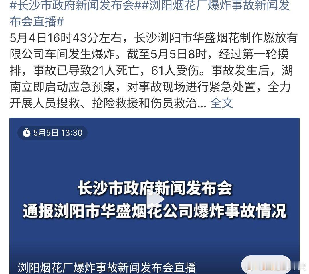 浏阳烟花厂爆炸事故新闻发布会直播浏阳烟花厂爆炸事故发布会来了，这次事故导致21人