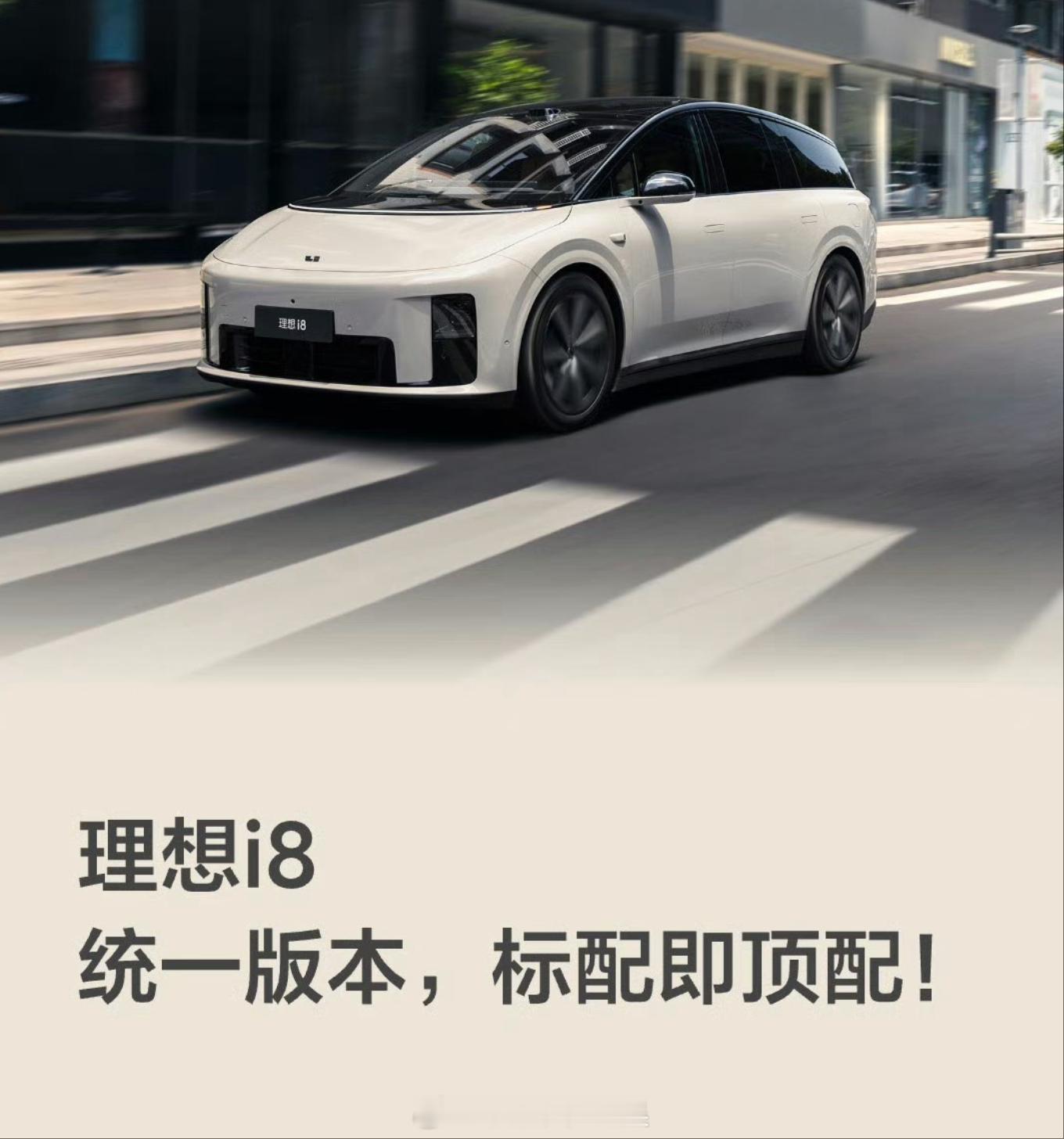 理想i8配置升级调整 说句马后炮的话，理想i8就应该是这个价格，刚发布的时候定价