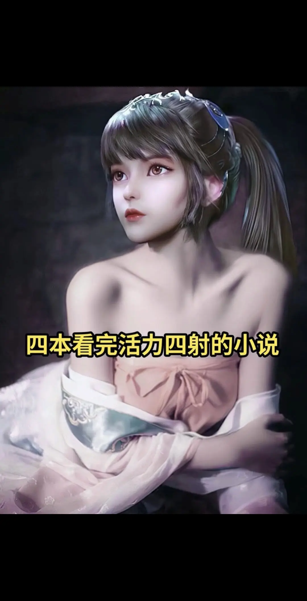 极品多女主，活力四射！