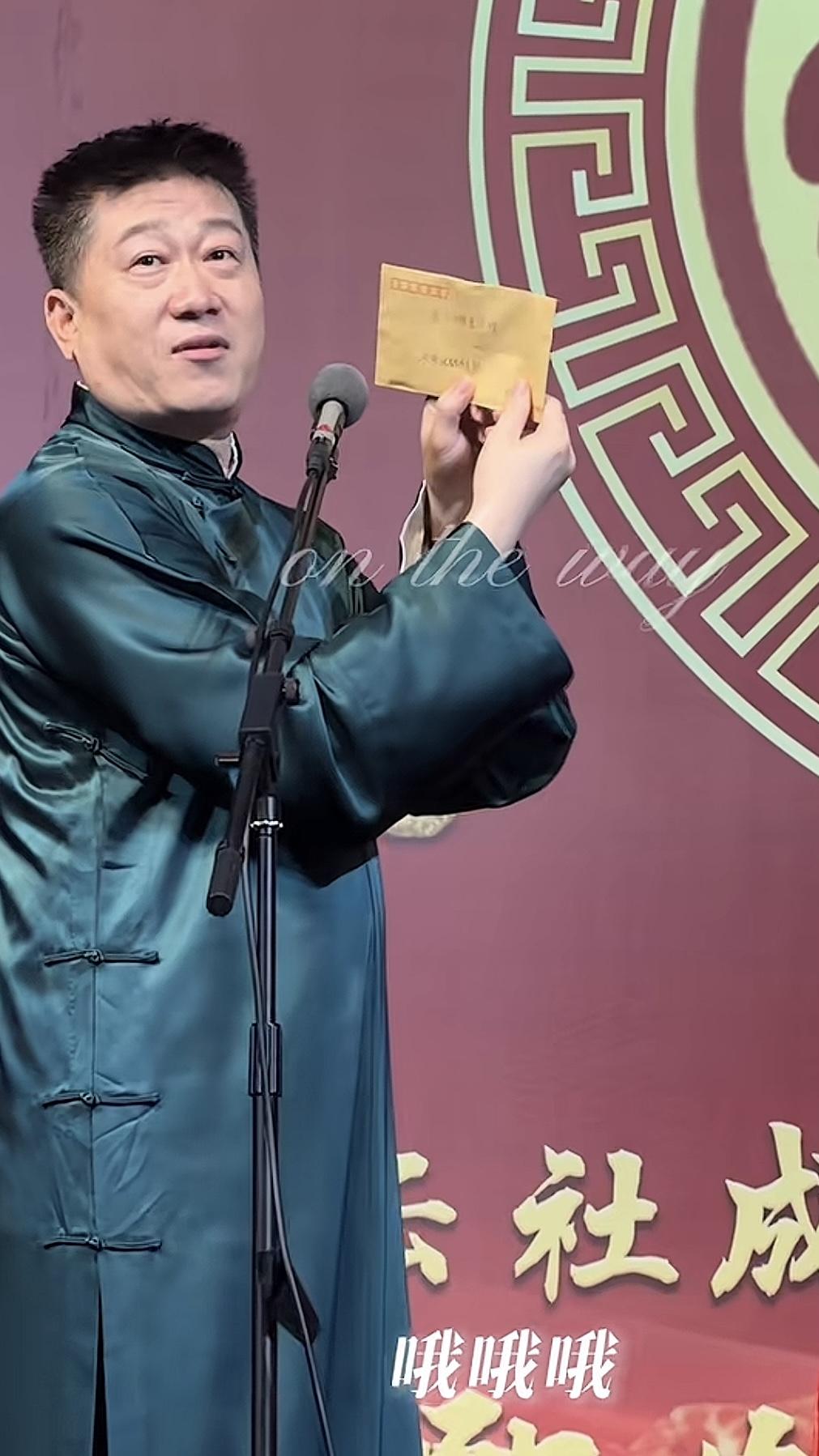 张鹤伦西安演出收到观众来信，舞台连番调侃逗翻全场，信是给岳云鹏的张鹤伦不愧是惨徒