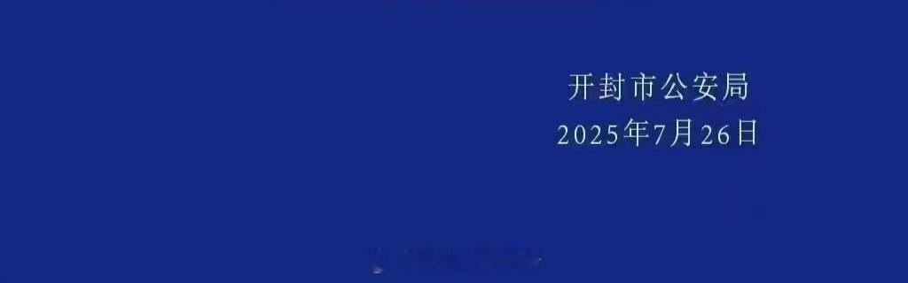 警方辟谣释永信携带34人潜逃看到通报的第一反应就是假的，少林寺归登封管辖，开封来