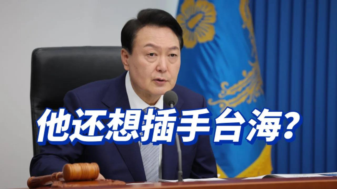 韩国外交部作天晚上召见中国驻韩国大使，抗议中国外交部发言人批评尹锡悦涉台言论。称