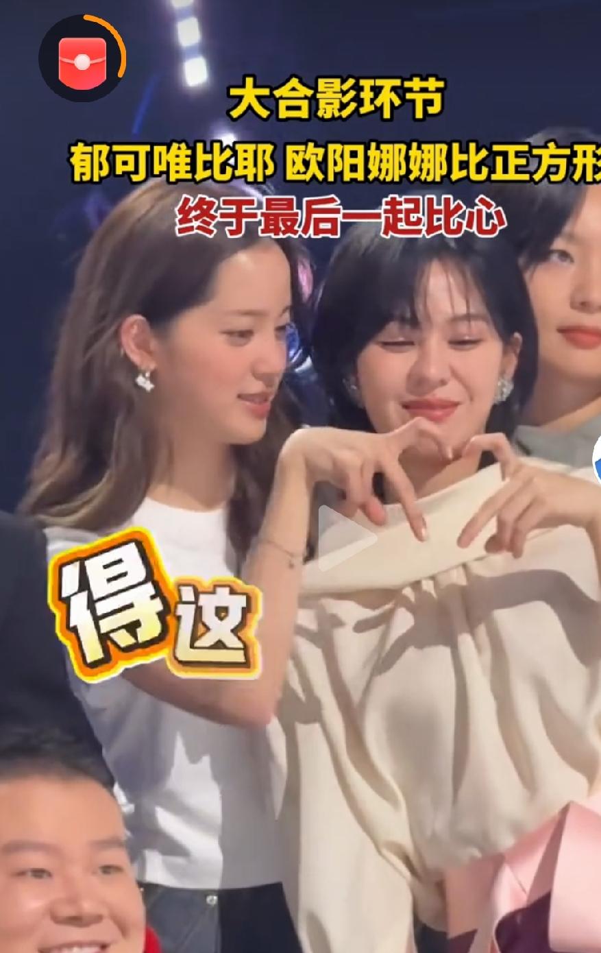 欧阳娜娜和郁可唯一起比心

        近日，欧阳娜娜与郁可唯同框现身音乐节