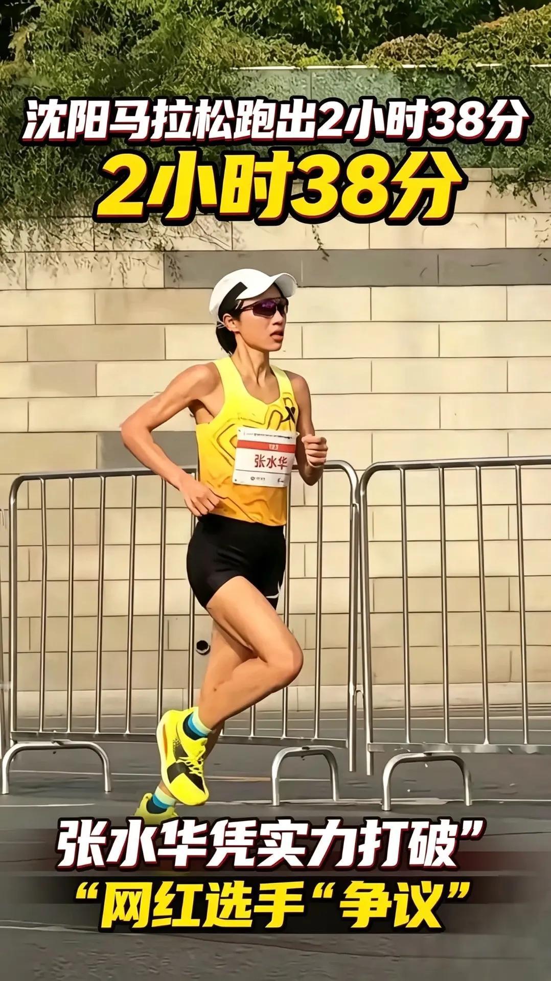 沈阳马拉松落下帷幕，选手张水华以2小时38分的成绩拿下赛事第三名，这份亮眼的成绩