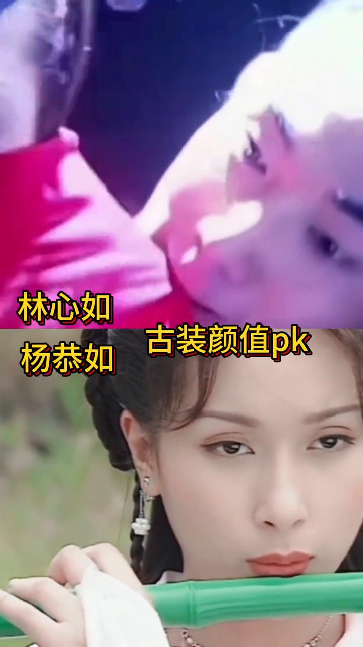 林心如古装颜值pk。
杨恭如。