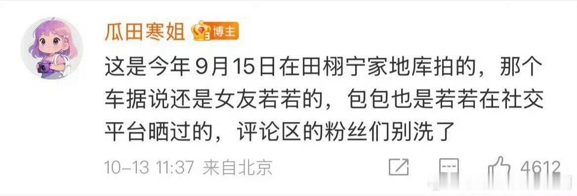 狗仔硬刚田栩宁粉丝说这是今年9月15日在田栩宁家地库拍的，那个车据说还是女友若若