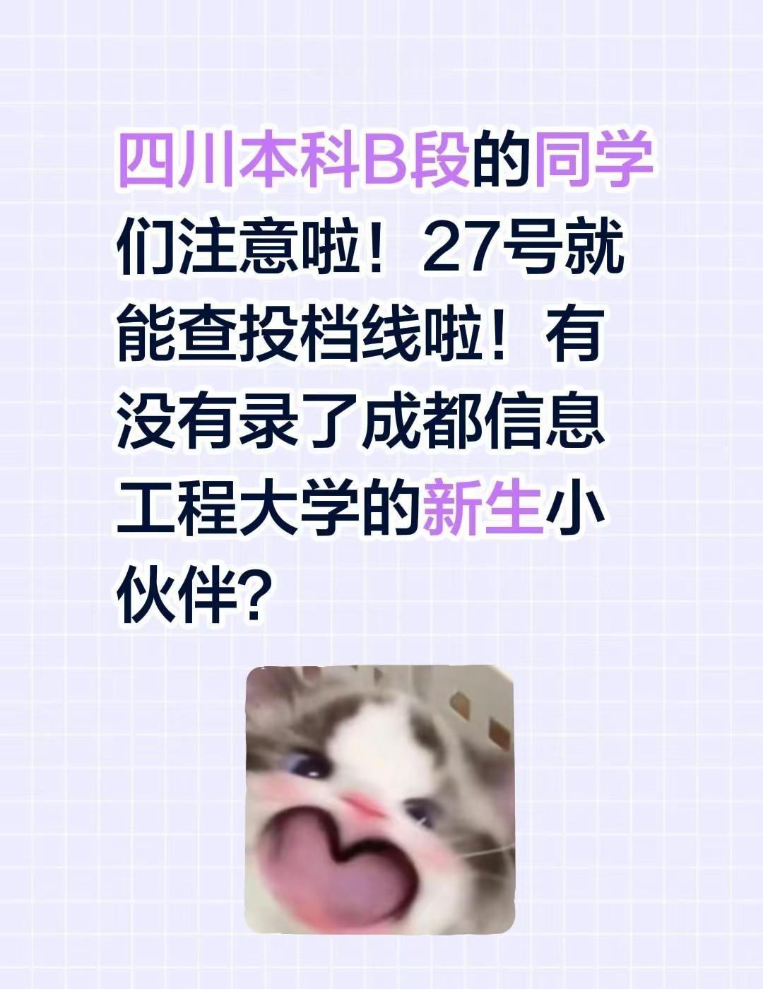 四川本科B段的同学们注意啦！27号就能查投档线啦！有没有录了成都信息工程大学的新