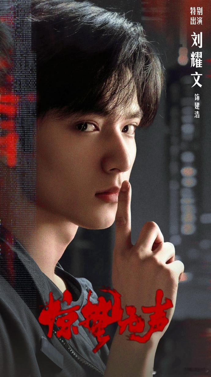 刘耀文惊蛰无声角色名建浩刘耀文惊蛰无声饰演建浩 刘耀文饰演建浩，国安行动小队干警