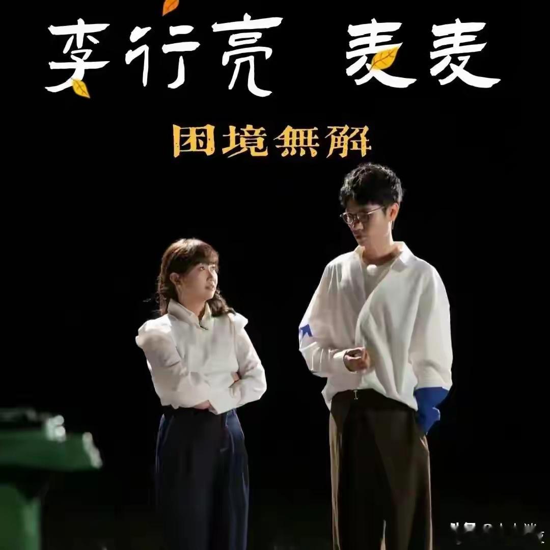 李行亮某广场商演遭举报抵制，网友:请畸形婚恋观歌手，自砸招牌。这对夫妻的营业能力