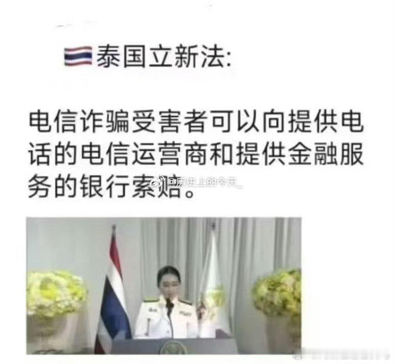 泰国立新法泰国立新法：电信诈骗受害者可以向提供电话的电信运营商和提供金融服务的银