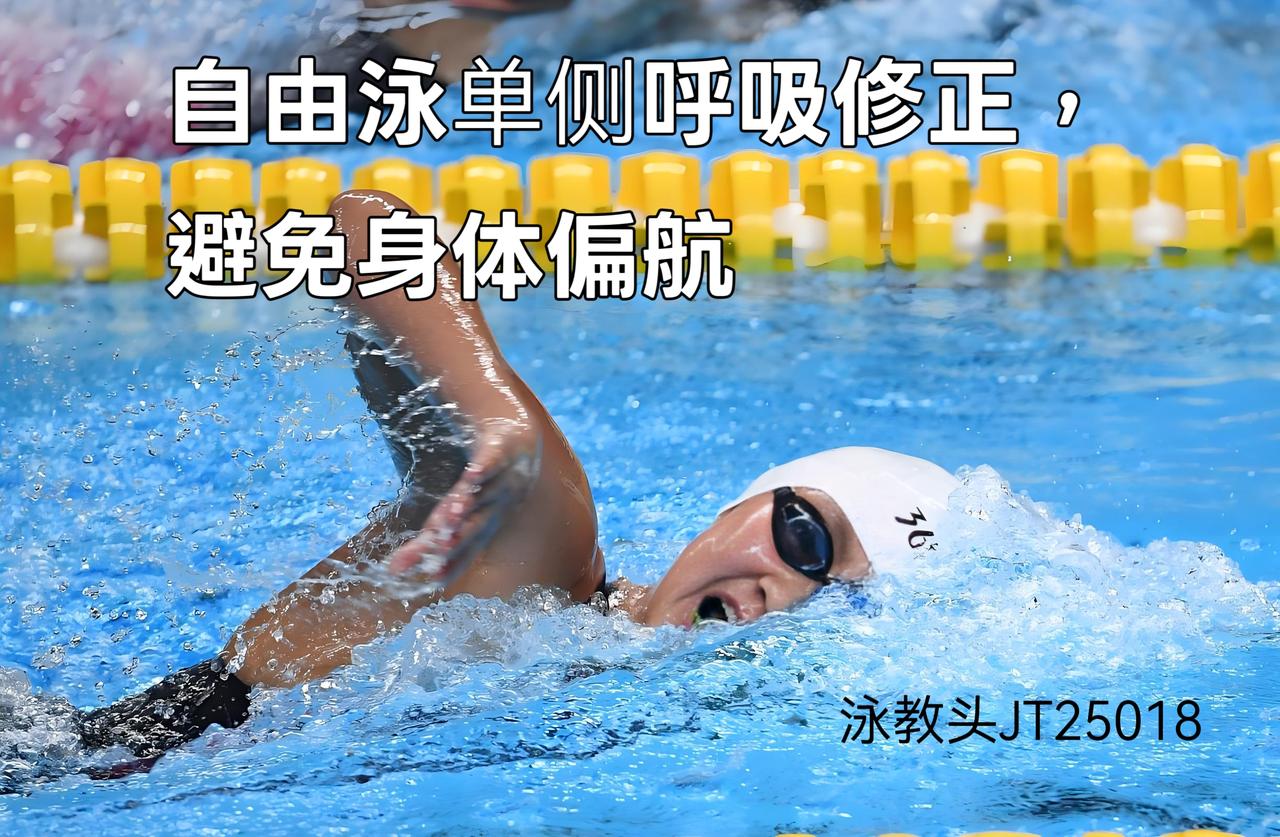泳教头 | 泳讲堂：自由泳单侧呼吸修正，避免身体偏航
 
不少自由泳爱好者习惯单
