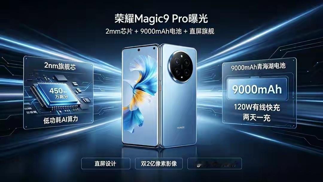 荣耀Magic9 Pro这波曝光真有点料。当别人还在死磕曲面颜值，他却反向把90