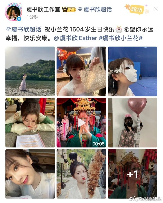 虞书欣工作室庆祝小兰花1504岁生日虞书欣苍兰诀杀青气球 虞书欣苍兰诀杀青气球，