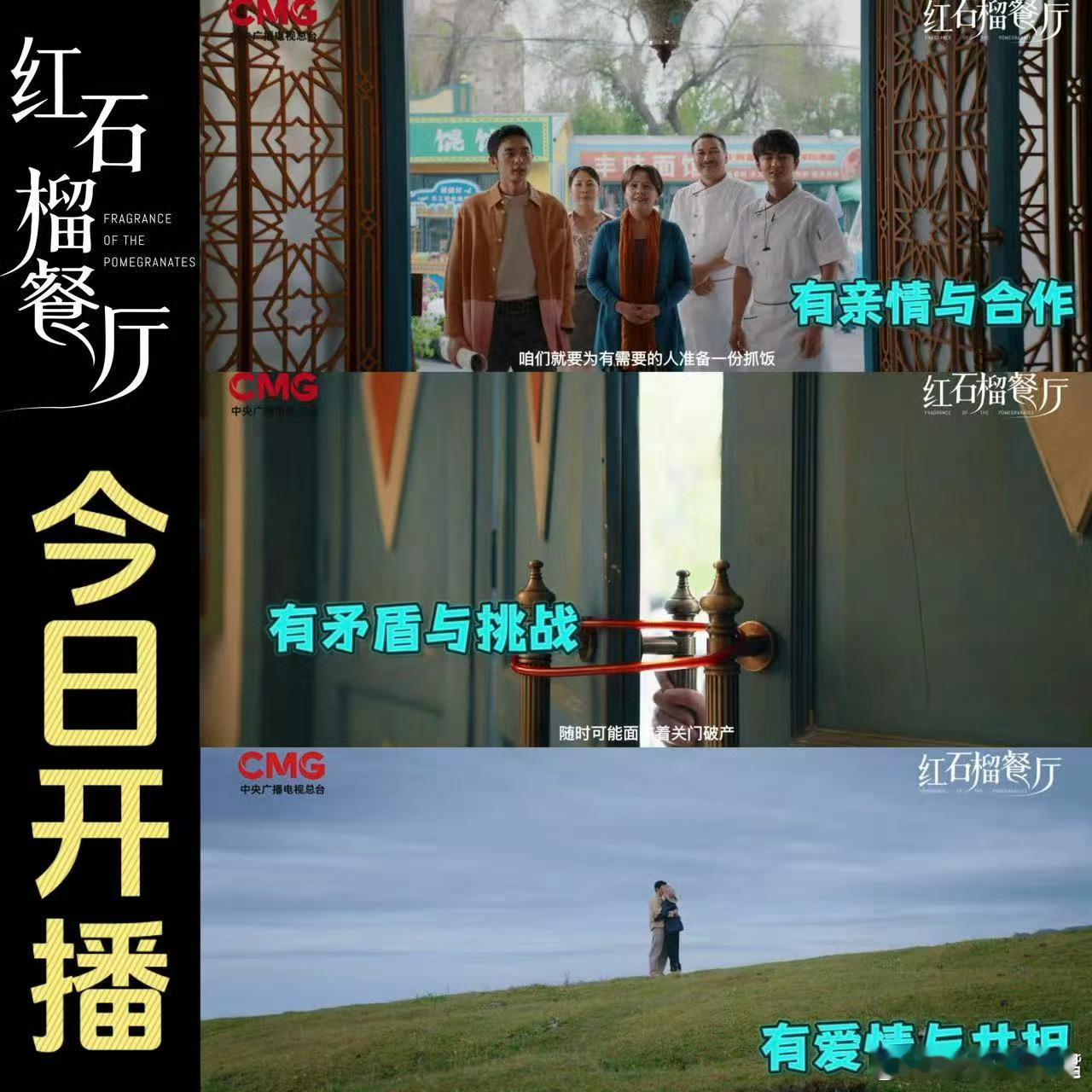 红石榴餐厅开播红石榴餐厅今晚开播《红石榴餐厅》开饭啦！看预告片差点把手机屏幕舔出