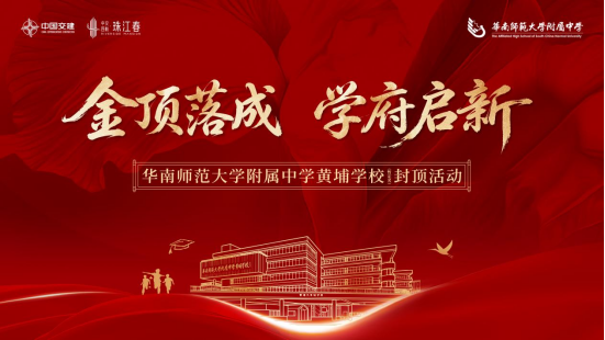 学校首栋喜封金顶！中交四航·珠江春华附系学校建设再迎喜讯