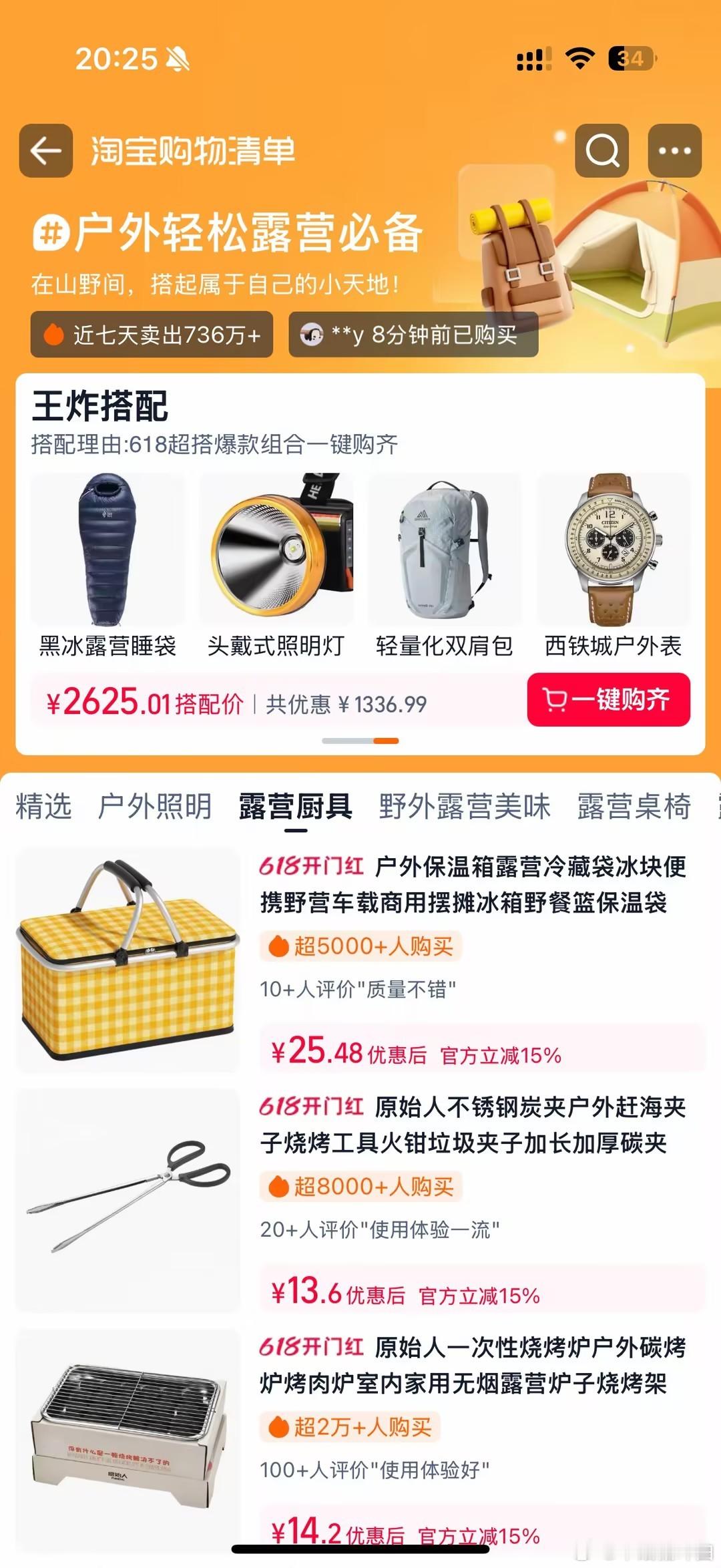 淘宝购物清单  热爱户外露营，每次郊外出行都想快速备齐好物，逛【淘宝购物清单】，