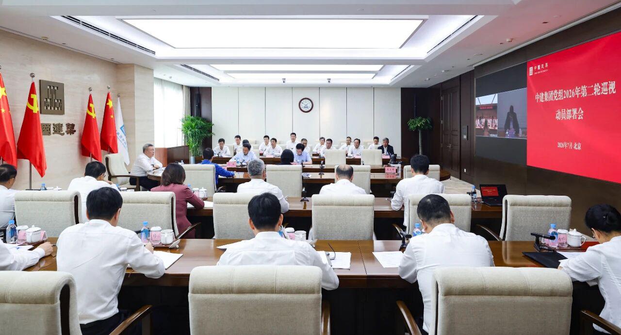 7月22日，中建集团党组在京召开2026年第二轮巡视动员部署会。集团党组书记、董