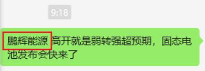 鹏辉能源早上是非常明显的弱转强案例。两个20厘米连板非常强势，激活股性，然后断板