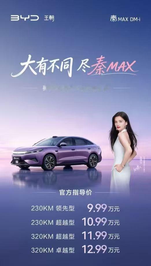 张婧仪 比亚迪发布会年轻人首选B级轿车秦MAX上市，9.99万起！ 
